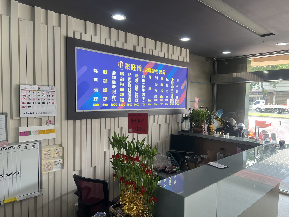 築旺腳足體養生會館相關照片9