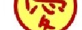 愛呆丸鹽酥雞(1號店)