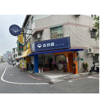 五分田-育德店(潤亭企業社)