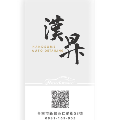 漢昇汽車美容