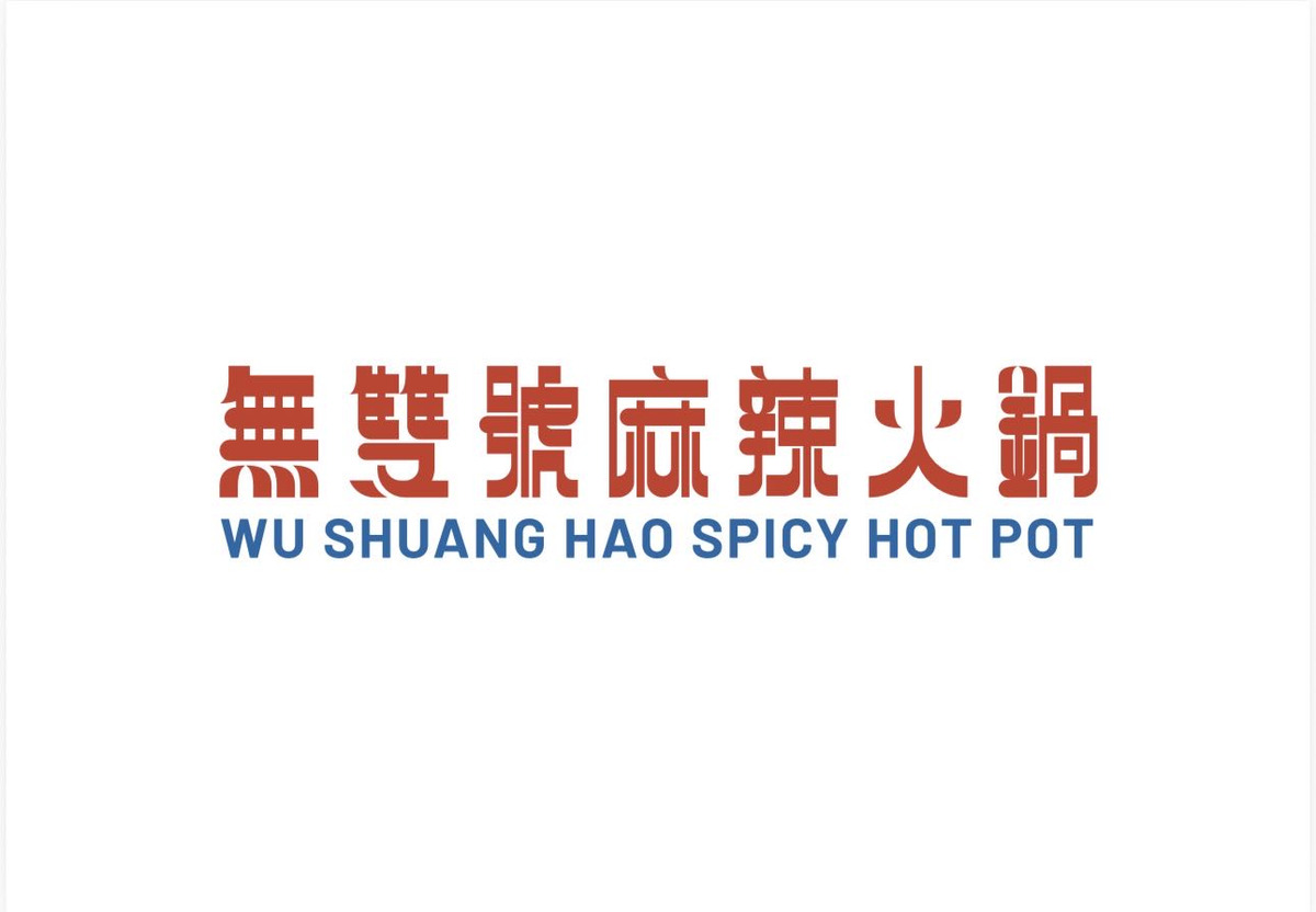 無雙號麻辣火鍋(邑齊股份有限公司)相關照片1