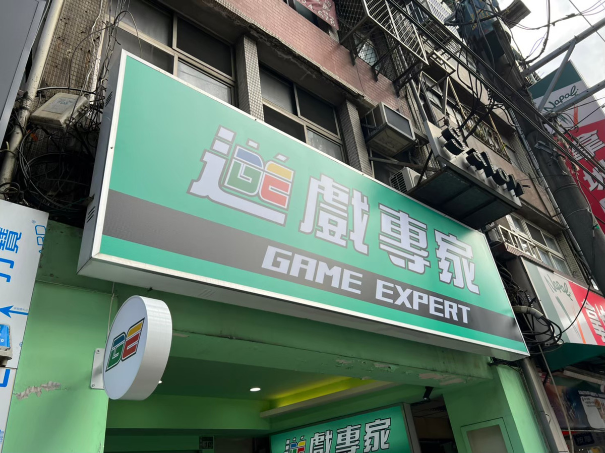 遊戲專家有限公司相關照片2