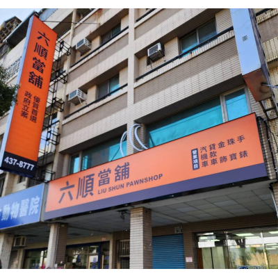 六順當舖