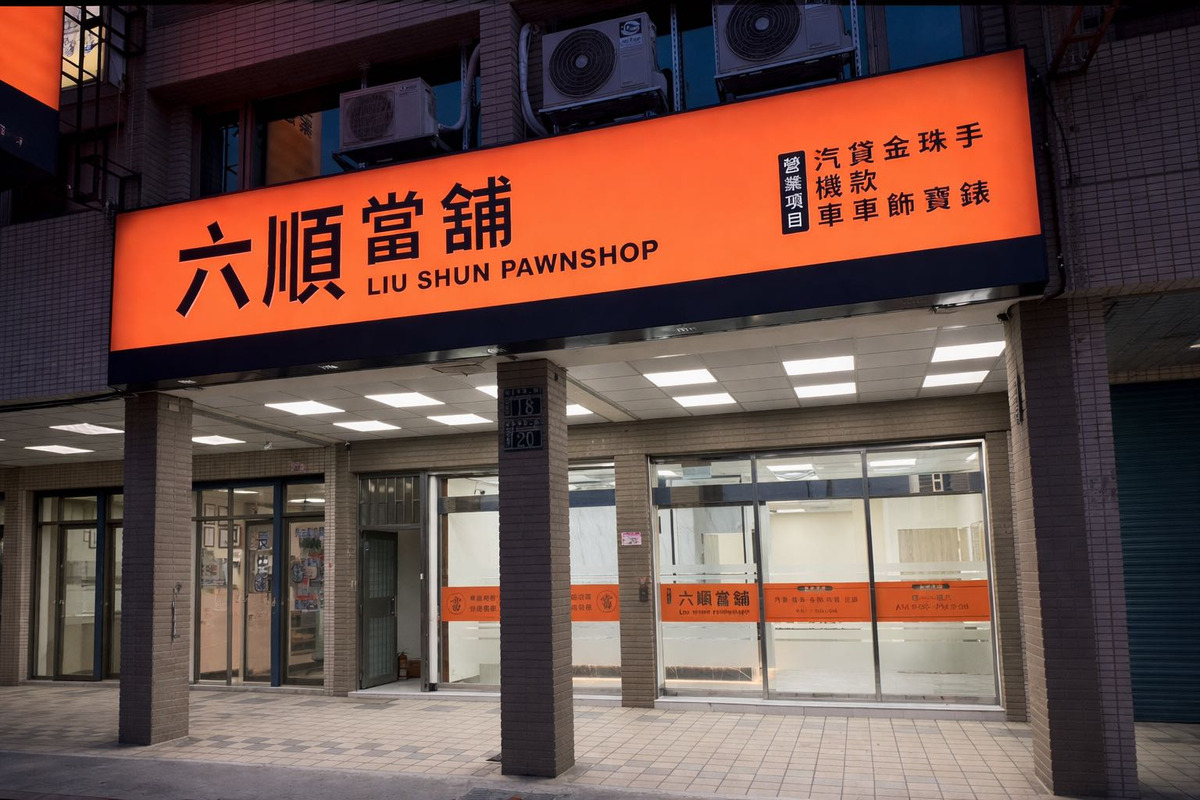六順當舖相關照片1
