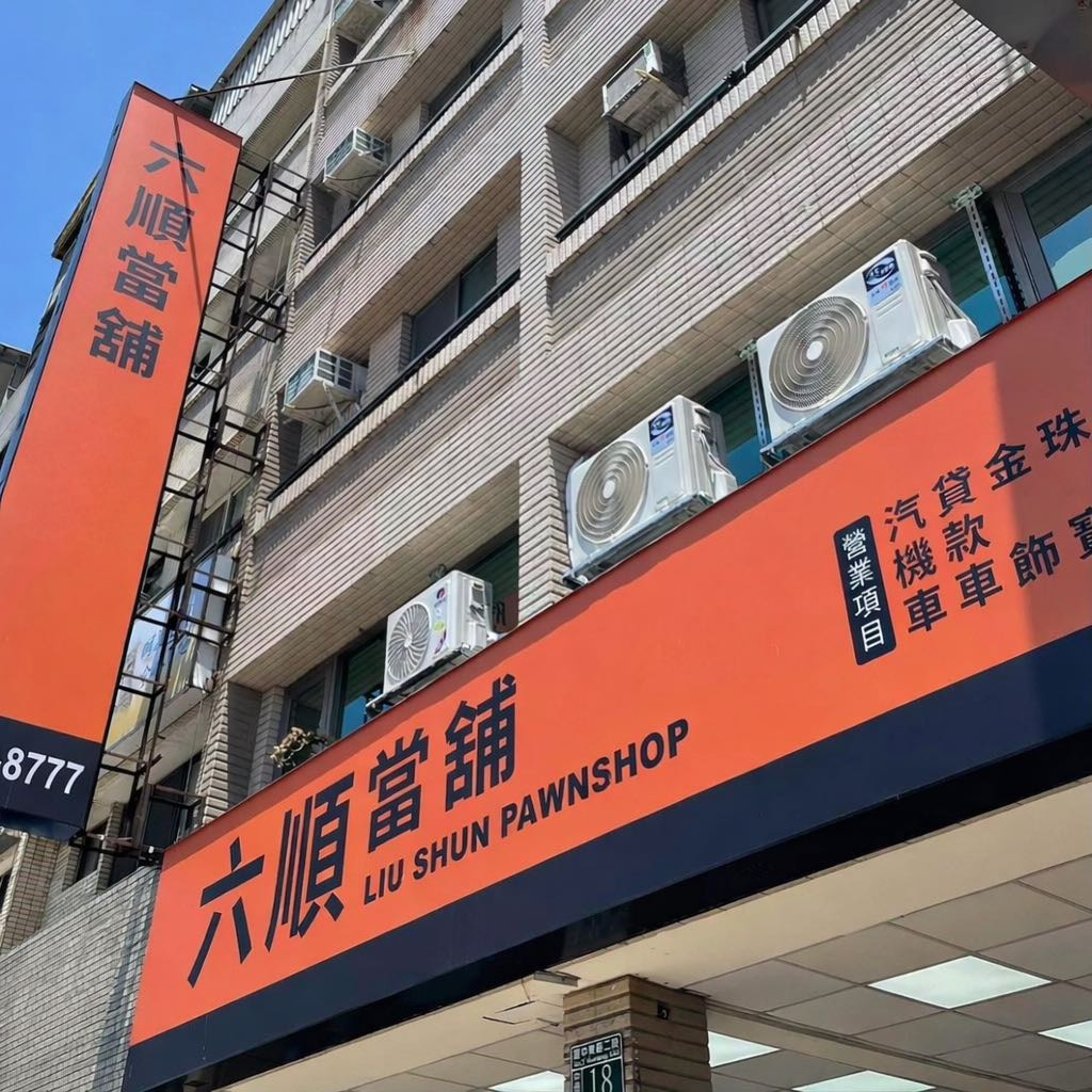 六順當舖相關照片2