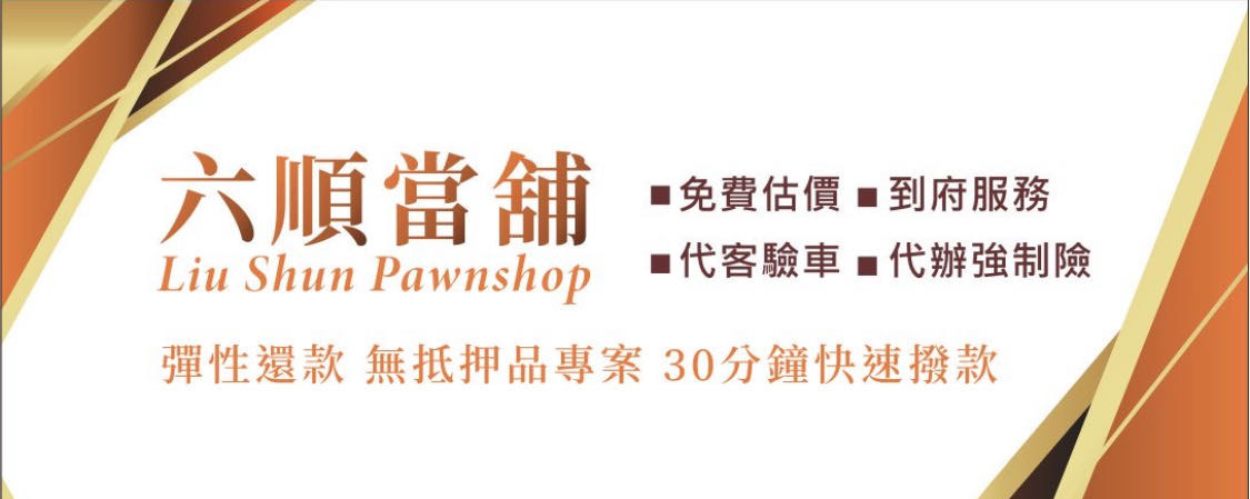 六順當舖相關照片5