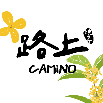 路上 Camino(香檳拉菲爾企業社)