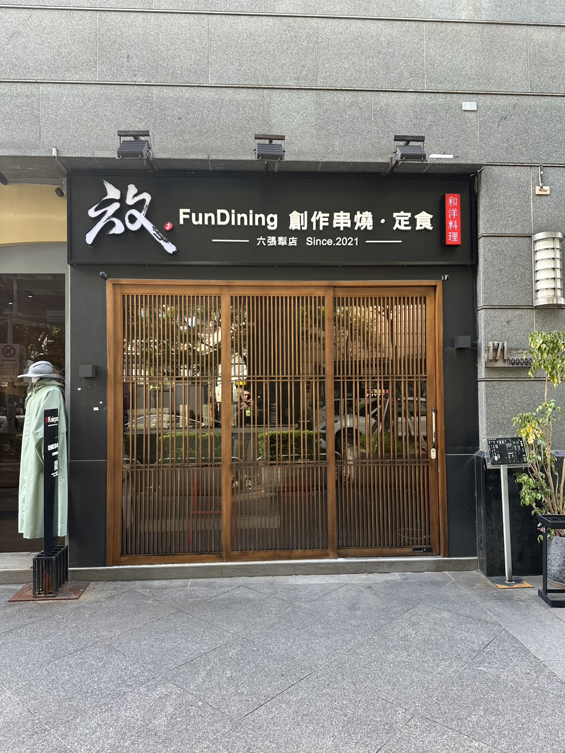 放FunDining創作串燒定食-六張犁店(放心餐飲國際有限公司)相關照片1