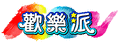 歡樂派股份有限公司