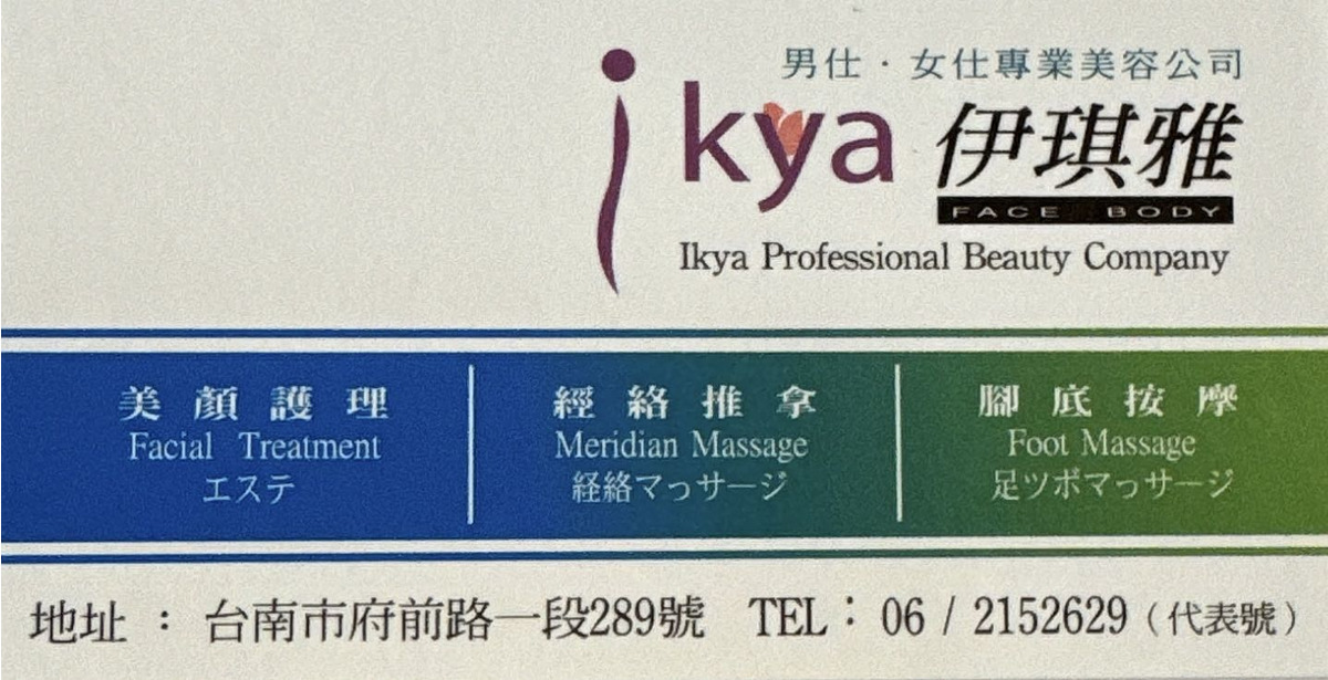 伊琪雅紓活館(伊琪雅美容坊)相關照片1