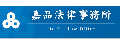 嘉品法律事務所