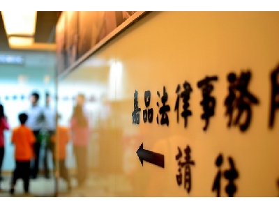 嘉品法律事務所相關照片1