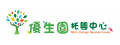 新竹縣私立優生園托嬰中心