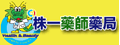 株一藥局