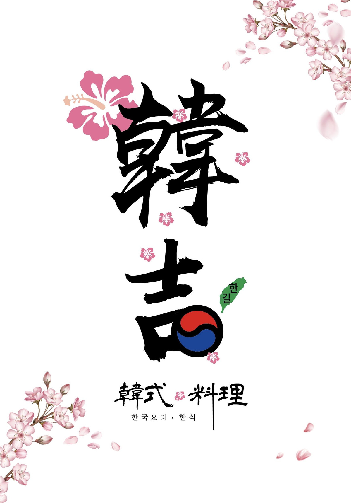 韓吉韓式料理相關照片1