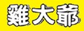 雞大爺超人氣炸食-竹南分店