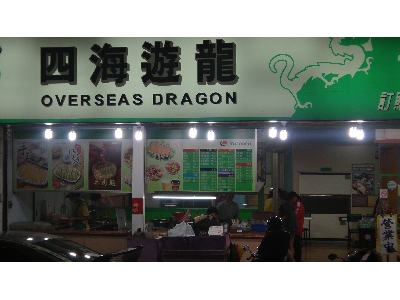 四海遊龍(博愛店)相關照片2