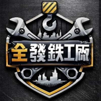 全發鐵工廠