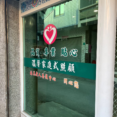 台南市仁德區私立尚美老人養護中心