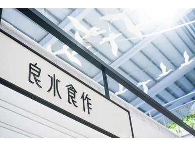 四五良行(良水食作)相關照片8