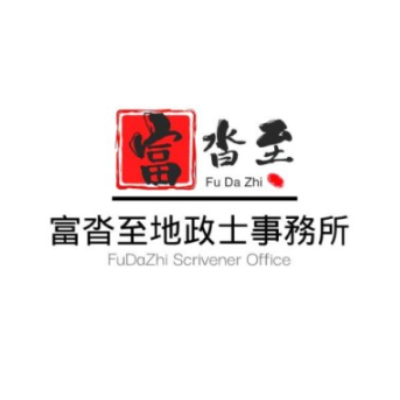 富沓至地政士事務所