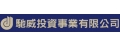 馳威投資事業有限公司