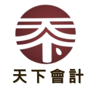 天下會計事務所