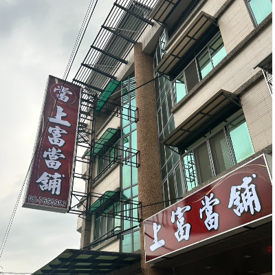 上富當舖