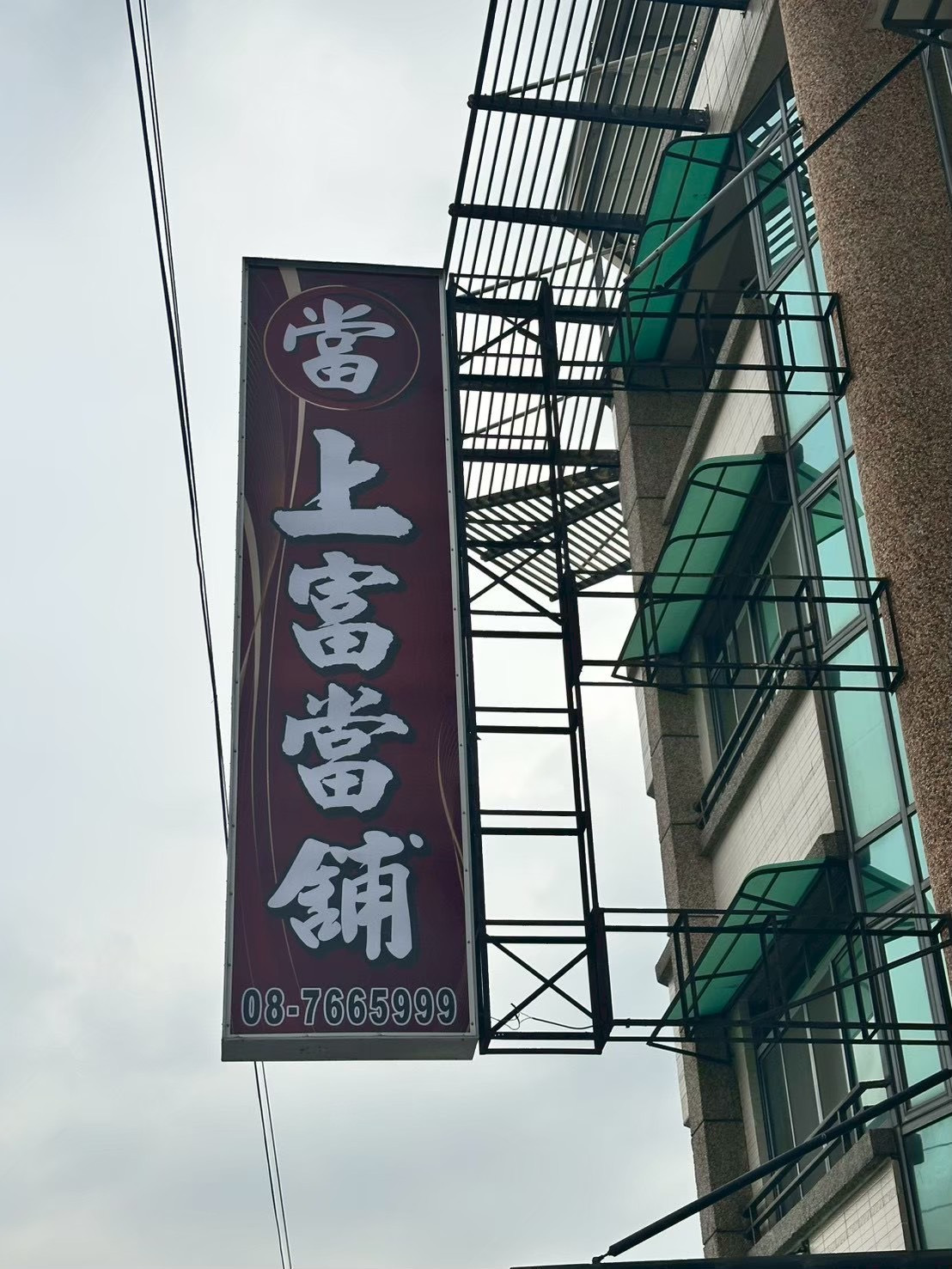 上富當舖相關照片1