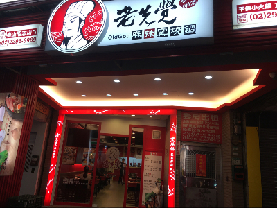 老先覺泰山明志店