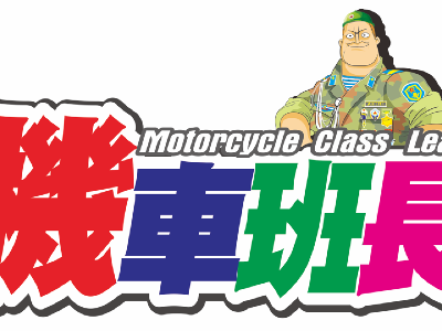 機車班長車業