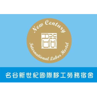 名谷新世紀室內裝潢有限公司
