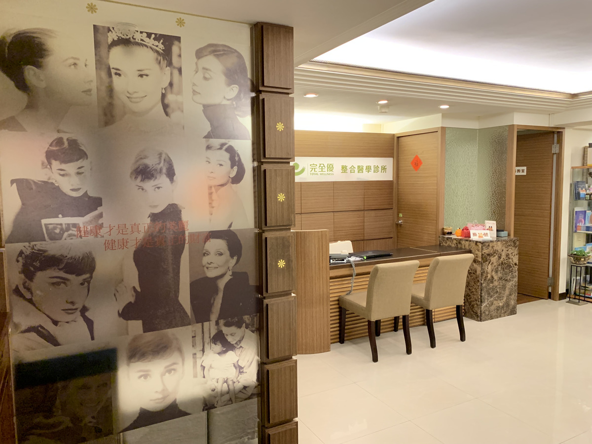 完全優整合醫學診所相關照片1