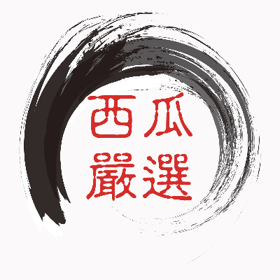 西瓜嚴選精品汽車有限公司