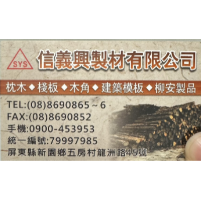 信義興製材有限公司