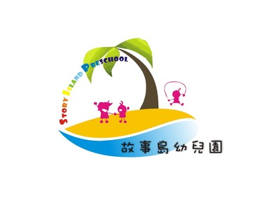 新竹縣私立故事島幼兒園相關照片1