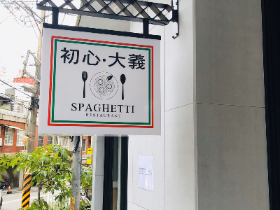初心·大義