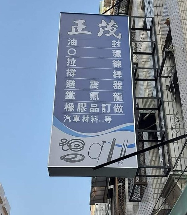 正茂油封行相關照片1