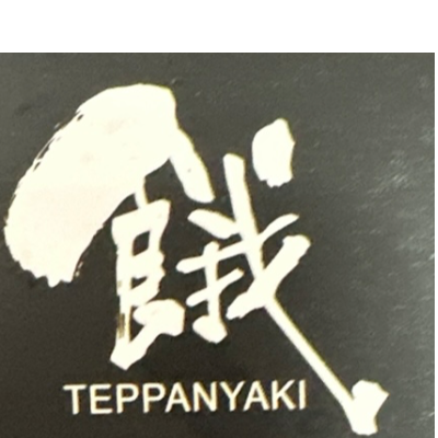 餓坐聚鐵板燒(永舜鐵板燒)