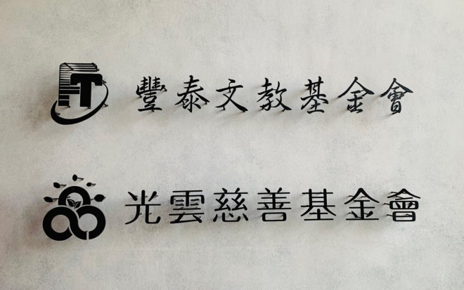 財團法人光雲社會福利慈善基金會相關照片1