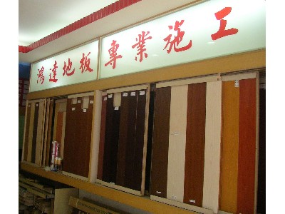 鴻達地板企業有限公司相關照片1