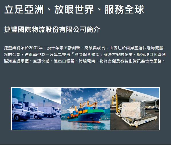 捷豐國際物流股份有限公司相關照片1