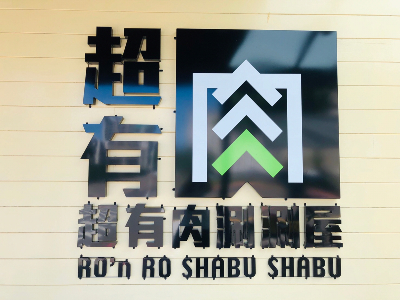 本店招牌