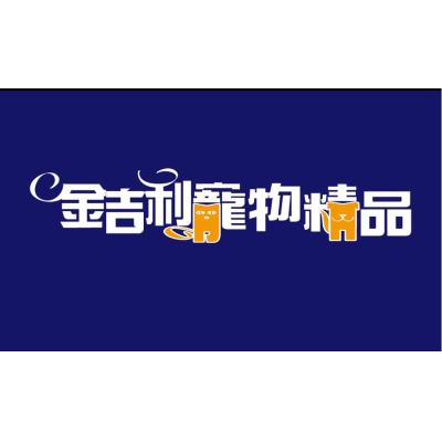 金吉利寵物精品店(瑜揚寵物精品店)