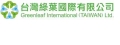 台灣綠葉國際有限公司