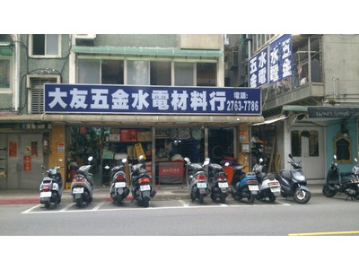 大有五金水電材料行 大友日常用品行 工作機會 518熊班 找工作很簡單