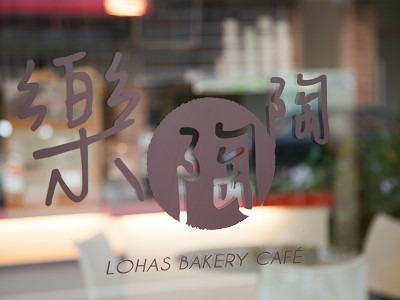 樂陶陶三明治食品行相關照片3