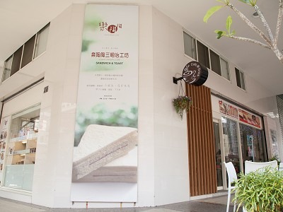 樂陶陶三明治食品行相關照片1