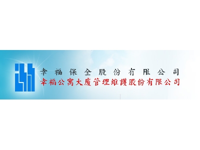 幸福保全