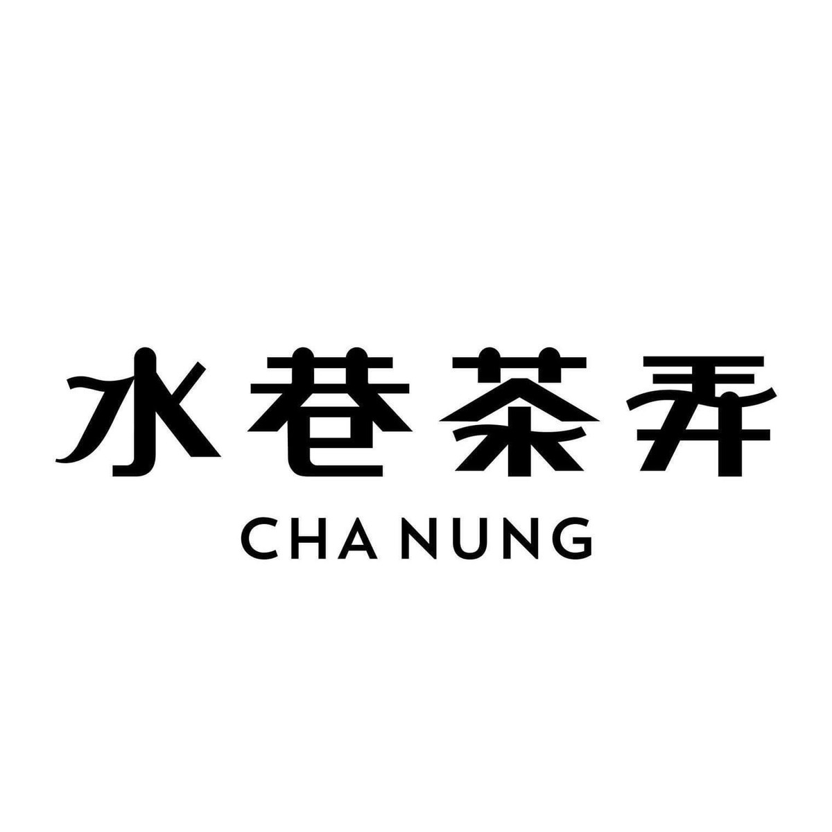 水巷茶弄(台中大慶店/京鼎茶行)相關照片1